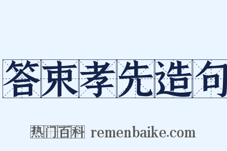 答束孝先造句是什么意思的图片